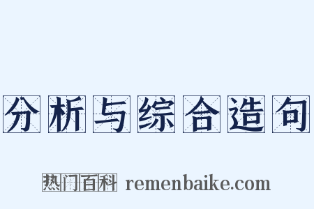 分析与综合造句是什么意思的图片